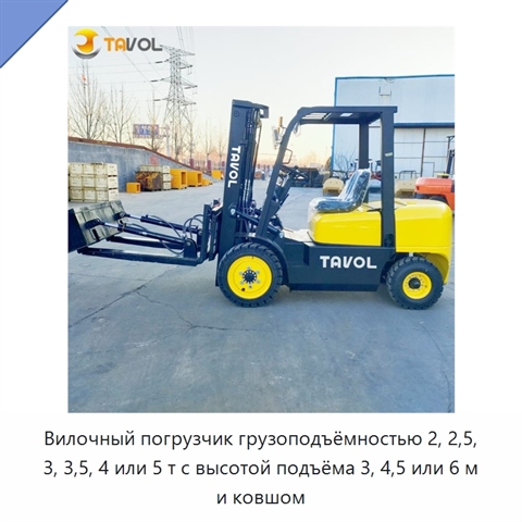 Вилочный погрузчик грузоподъёмностью 2, 2,5, 3, 3,5, 4 или 5 т с высотой подъёма 3, 4,5 или 6 м и ковшом