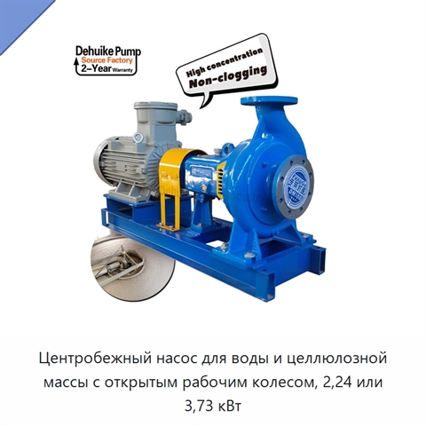 Центробежный насос для воды и целлюлозной массы с открытым рабочим колесом, 2,24 или 3,73 кВт