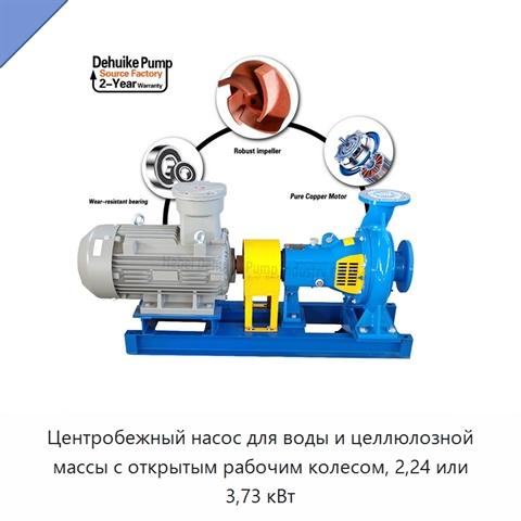 Центробежный насос для воды и целлюлозной массы с открытым рабочим колесом, 2,24 или 3,73 кВт