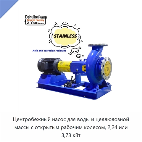 Центробежный насос для воды и целлюлозной массы с открытым рабочим колесом, 2,24 или 3,73 кВт