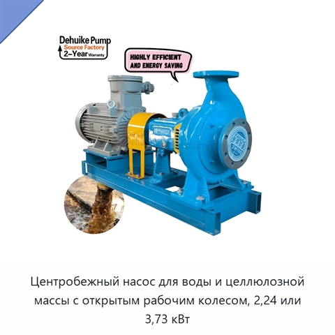 Центробежный насос для воды и целлюлозной массы с открытым рабочим колесом, 2,24 или 3,73 кВт