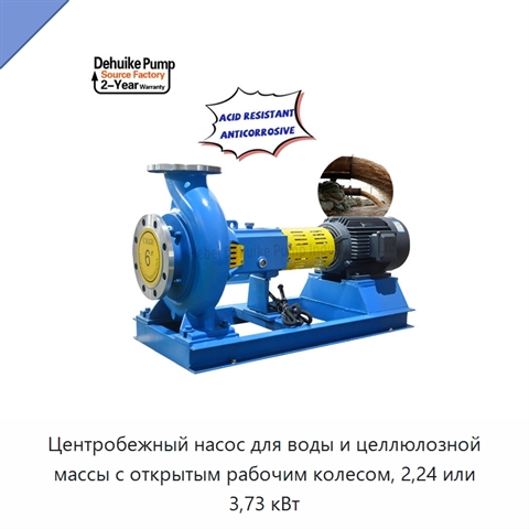 Центробежный насос для воды и целлюлозной массы с открытым рабочим колесом, 2,24 или 3,73 кВт