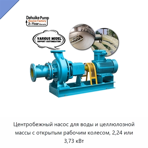 Центробежный насос для воды и целлюлозной массы с открытым рабочим колесом, 2,24 или 3,73 кВт