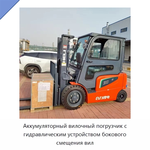 Аккумуляторный вилочный погрузчик с гидравлическим устройством бокового смещения вил