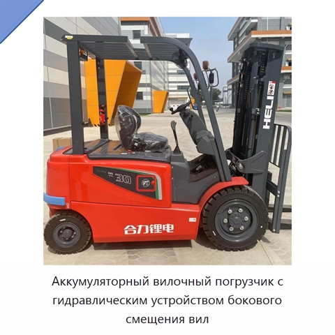 Аккумуляторный вилочный погрузчик с гидравлическим устройством бокового смещения вил
