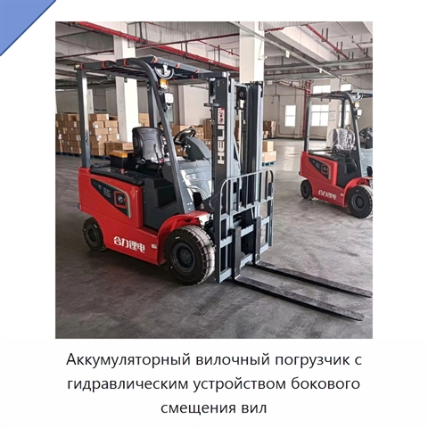 Аккумуляторный вилочный погрузчик с гидравлическим устройством бокового смещения вил