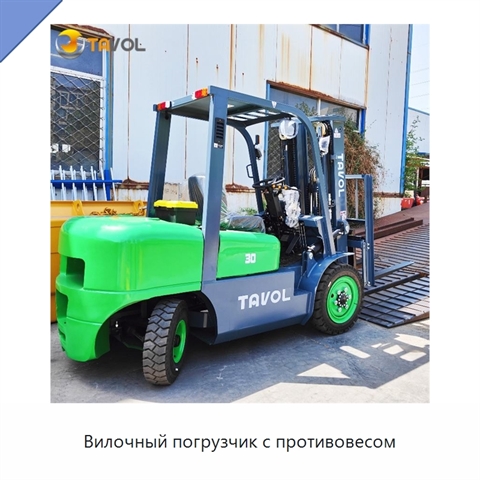 Вилочный погрузчик с противовесом