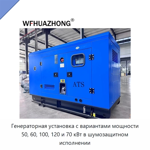 Генераторная установка с вариантами мощности 50, 60, 100, 120 и 70 кВт в шумозащитном исполнении