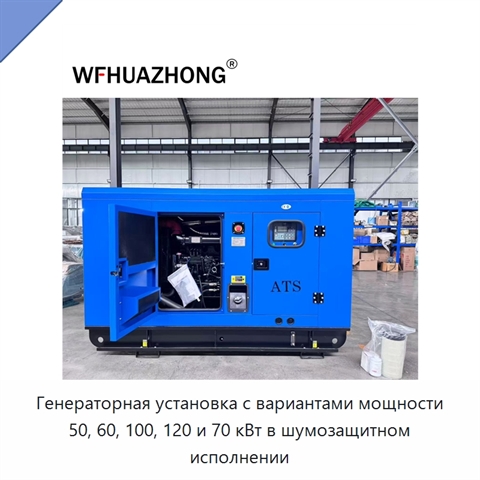 Генераторная установка с вариантами мощности 50, 60, 100, 120 и 70 кВт в шумозащитном исполнении