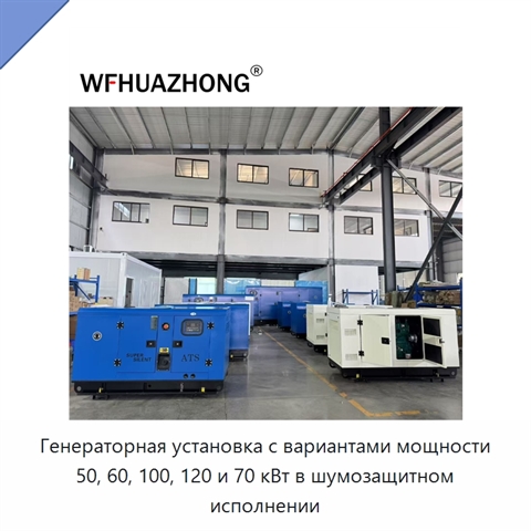 Генераторная установка с вариантами мощности 50, 60, 100, 120 и 70 кВт в шумозащитном исполнении