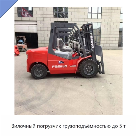 Вилочный погрузчик грузоподъёмностью до 5 т