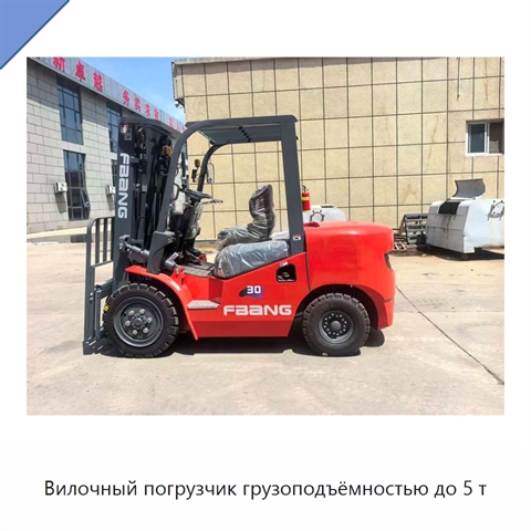 Вилочный погрузчик грузоподъёмностью до 5 т