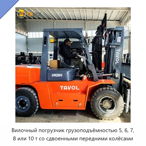 Вилочный погрузчик грузоподъёмностью 5, 6, 7, 8 или 10 т со сдвоенными передними колёсами