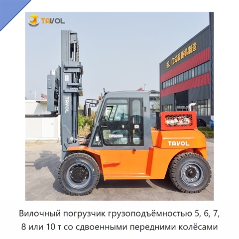 Вилочный погрузчик грузоподъёмностью 5, 6, 7, 8 или 10 т со сдвоенными передними колёсами