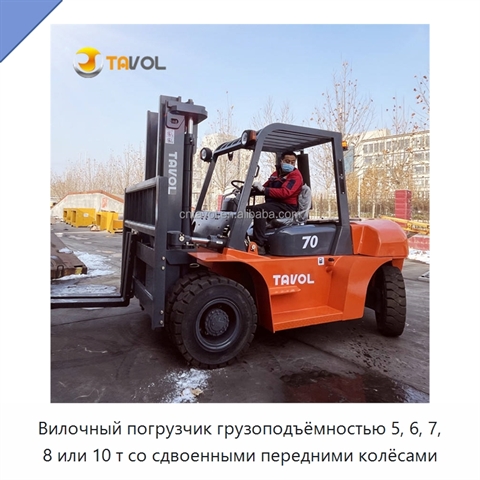 Вилочный погрузчик грузоподъёмностью 5, 6, 7, 8 или 10 т со сдвоенными передними колёсами