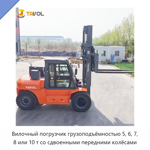 Вилочный погрузчик грузоподъёмностью 5, 6, 7, 8 или 10 т со сдвоенными передними колёсами