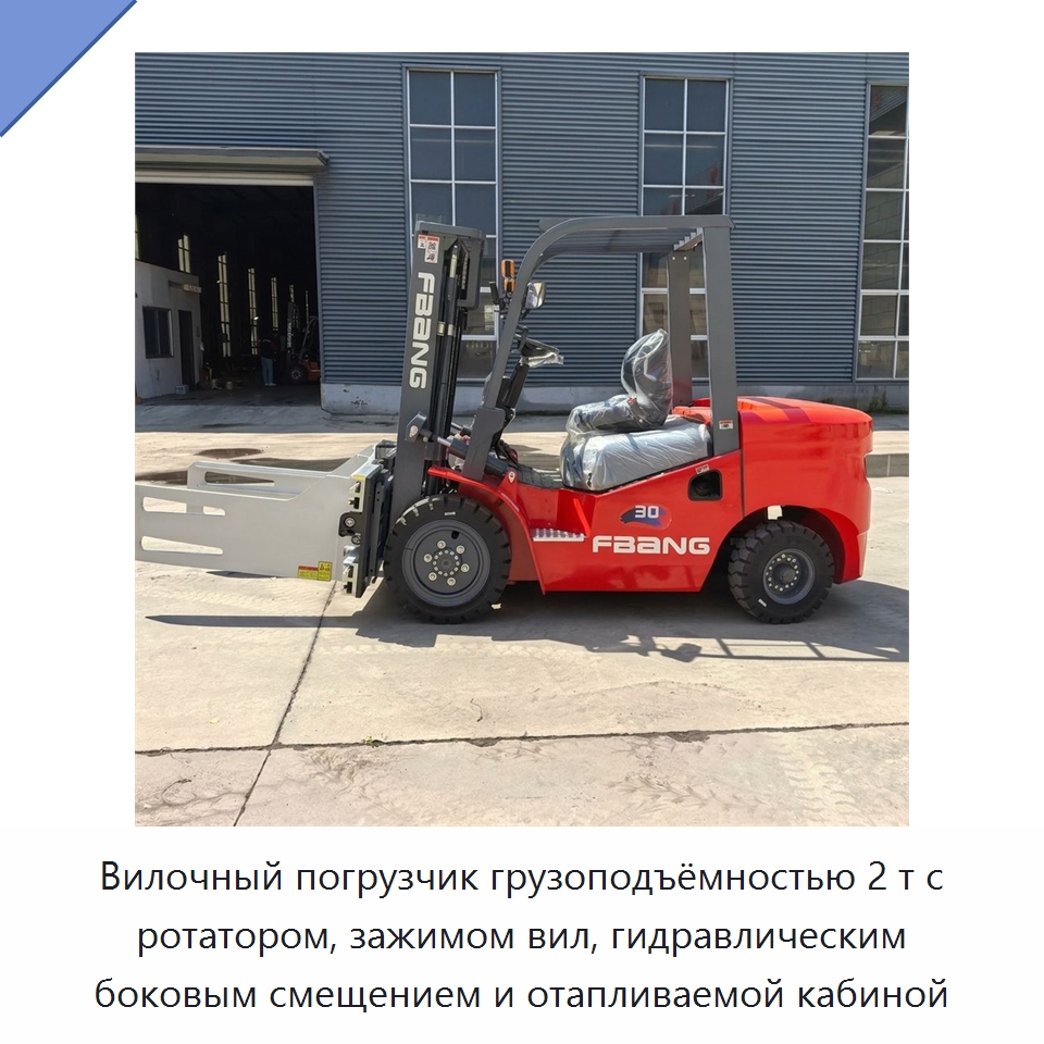 Вилочный погрузчик грузоподъёмностью 2 т с ротатором, зажимом вил, гидравлическим боковым смещением и отапливаемой кабиной — Вилочные погрузчики