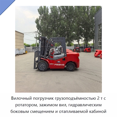 Вилочный погрузчик грузоподъёмностью 2 т с ротатором, зажимом вил, гидравлическим боковым смещением и отапливаемой кабиной
