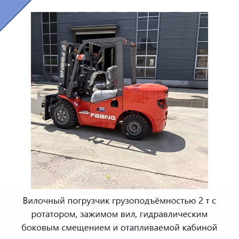 Вилочный погрузчик грузоподъёмностью 2 т с ротатором, зажимом вил, гидравлическим боковым смещением и отапливаемой кабиной