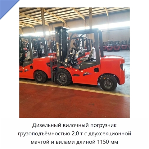 Дизельный вилочный погрузчик грузоподъёмностью 2,0 т с двухсекционной мачтой и вилами длиной 1150 мм
