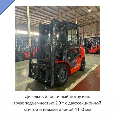Дизельный вилочный погрузчик грузоподъёмностью 2,0 т с двухсекционной мачтой и вилами длиной 1150 мм