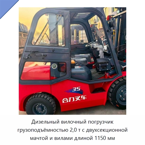Дизельный вилочный погрузчик грузоподъёмностью 2,0 т с двухсекционной мачтой и вилами длиной 1150 мм