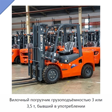 Вилочный погрузчик грузоподъёмностью 3 или 3,5 т, бывший в употреблении