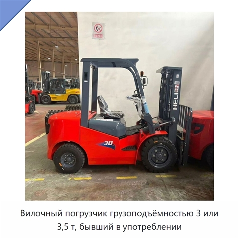 Вилочный погрузчик грузоподъёмностью 3 или 3,5 т, бывший в употреблении