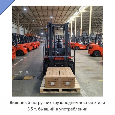 Вилочный погрузчик грузоподъёмностью 3 или 3,5 т, бывший в употреблении