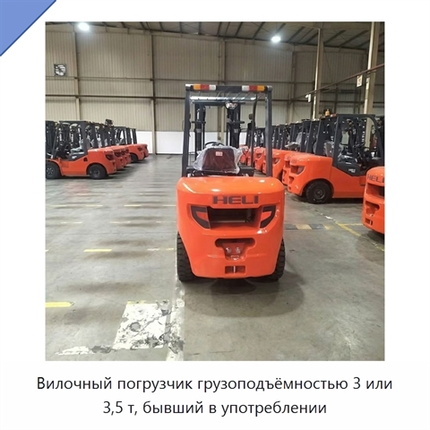 Вилочный погрузчик грузоподъёмностью 3 или 3,5 т, бывший в употреблении