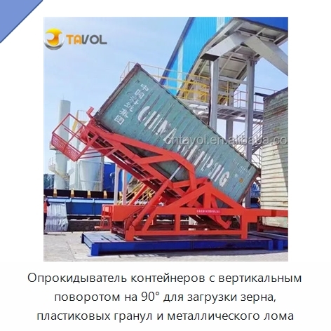Опрокидыватель контейнеров с вертикальным поворотом на 90° для загрузки зерна, пластиковых гранул и металлического лома
