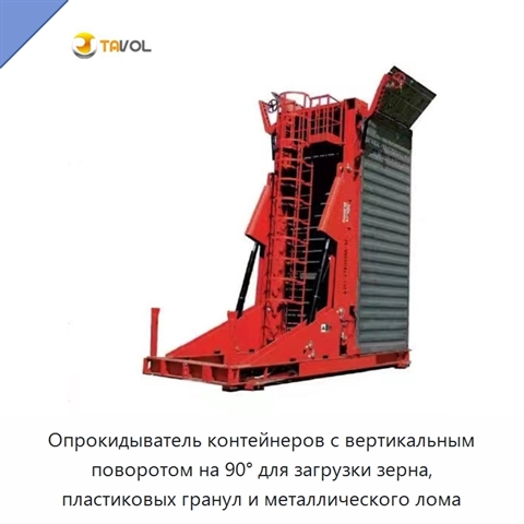 Опрокидыватель контейнеров с вертикальным поворотом на 90° для загрузки зерна, пластиковых гранул и металлического лома