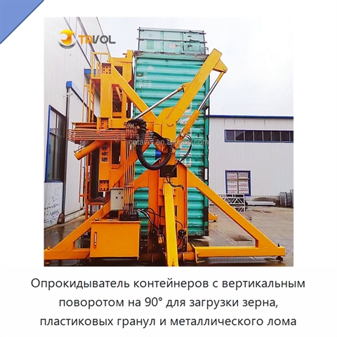 Опрокидыватель контейнеров с вертикальным поворотом на 90° для загрузки зерна, пластиковых гранул и металлического лома