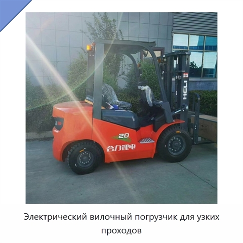 Электрический вилочный погрузчик для узких проходов