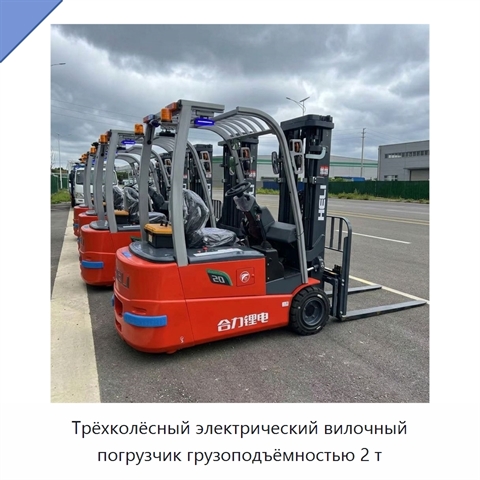 Трёхколёсный электрический вилочный погрузчик грузоподъёмностью 2 т