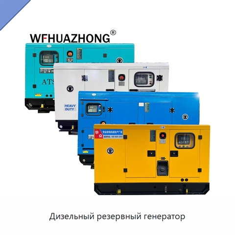 Дизельный резервный генератор