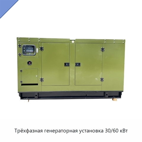 Трёхфазная генераторная установка 30/60 кВт