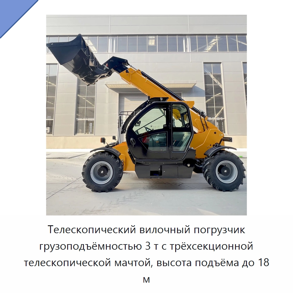 Телескопический вилочный погрузчик грузоподъёмностью 3 т с трёхсекционной телескопической мачтой, высота подъёма до 18 м — Вилочные погрузчики