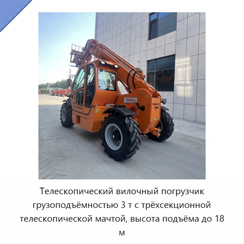 Телескопический вилочный погрузчик грузоподъёмностью 3 т с трёхсекционной телескопической мачтой, высота подъёма до 18 м