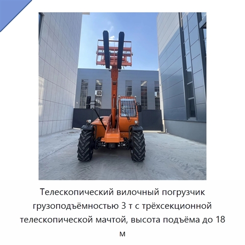 Телескопический вилочный погрузчик грузоподъёмностью 3 т с трёхсекционной телескопической мачтой, высота подъёма до 18 м
