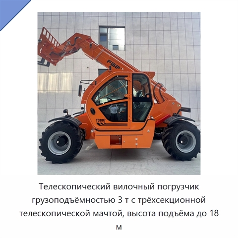 Телескопический вилочный погрузчик грузоподъёмностью 3 т с трёхсекционной телескопической мачтой, высота подъёма до 18 м