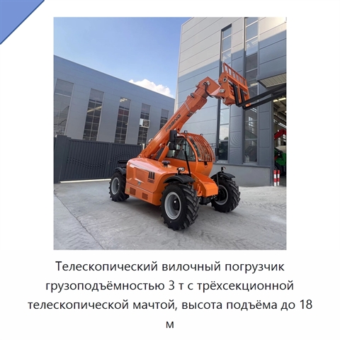 Телескопический вилочный погрузчик грузоподъёмностью 3 т с трёхсекционной телескопической мачтой, высота подъёма до 18 м