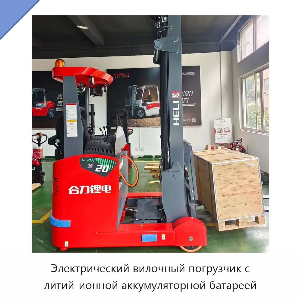Электрический вилочный погрузчик с литий-ионной аккумуляторной батареей — Вилочные погрузчики