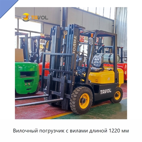 Вилочный погрузчик с вилами длиной 1220 мм