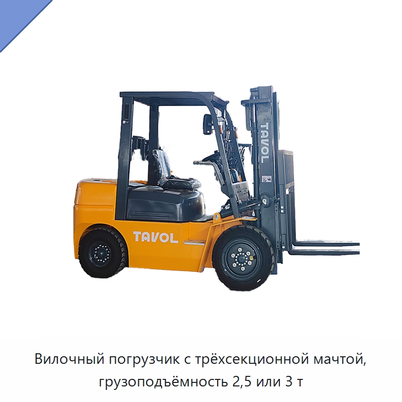 Вилочный погрузчик с трёхсекционной мачтой, грузоподъёмность 2,5 или 3 т — Вилочные погрузчики