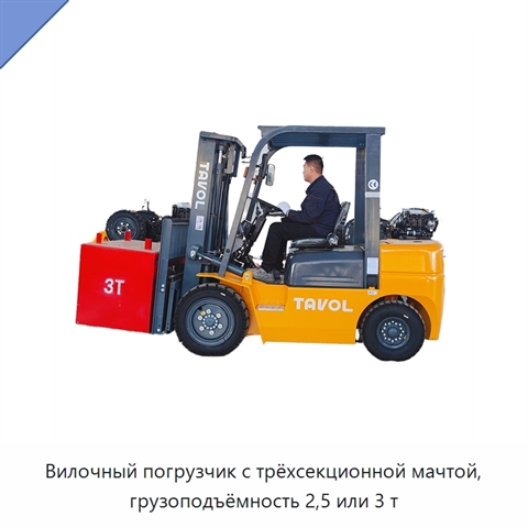 Вилочный погрузчик с трёхсекционной мачтой, грузоподъёмность 2,5 или 3 т