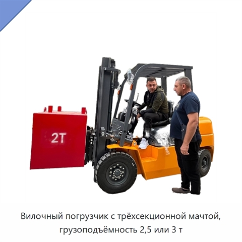 Вилочный погрузчик с трёхсекционной мачтой, грузоподъёмность 2,5 или 3 т