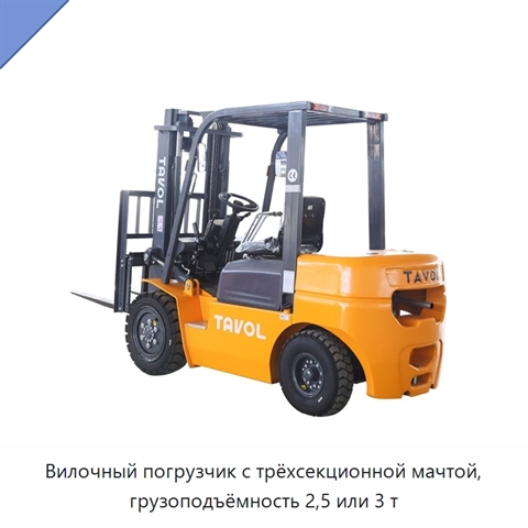 Вилочный погрузчик с трёхсекционной мачтой, грузоподъёмность 2,5 или 3 т
