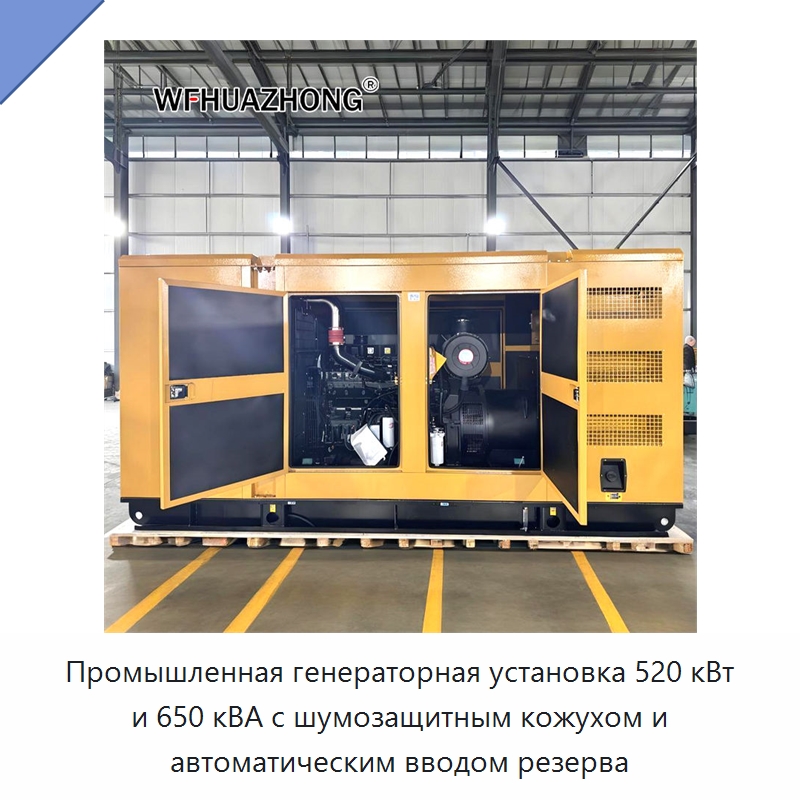 Промышленная генераторная установка 520 кВт и 650 кВА с шумозащитным кожухом и автоматическим вводом резерва — Дизельные генераторы