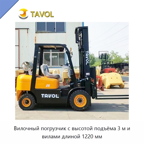 Вилочный погрузчик с высотой подъёма 3 м и вилами длиной 1220 мм